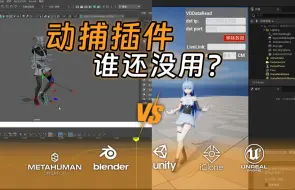 Tải video: 动捕设备让动画师练习做动画更有效率！这么多插件做动画可以有多便捷？Maya、blender、ue、unity、iClone、Metahuman