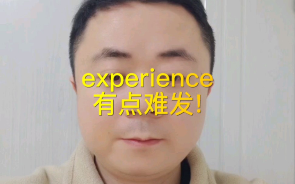 1分钟英语发音小课堂之experience哔哩哔哩bilibili