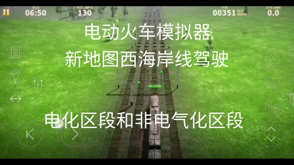 【电动火车模拟器】新地图西海岸线驾驶单机游戏热门视频