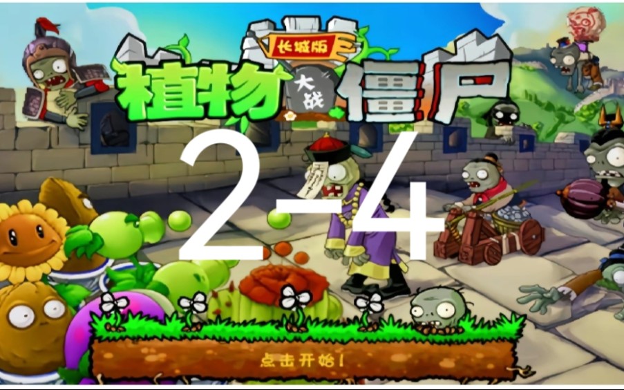 植物大战僵尸长城版