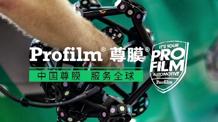 信誉来源于质量#Profilm 产品畅销全球让您的满意从无间断#尊膜为保护而生#汽车贴膜 #改色膜 #隐形车衣哔哩哔哩bilibili