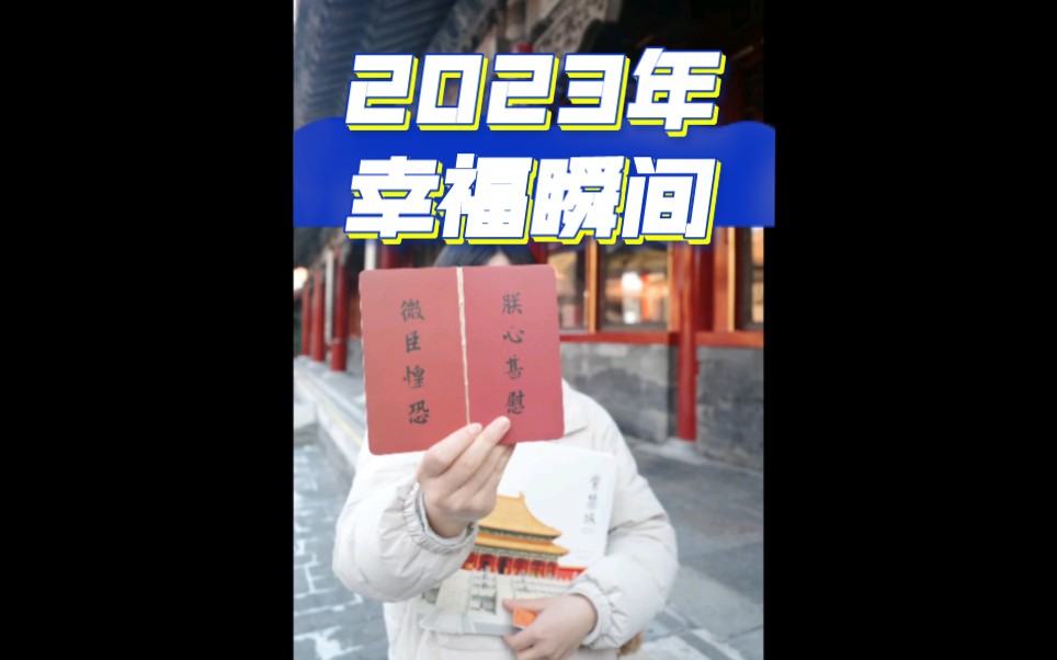 [图]2023年的幸福瞬间～（年度四百图）