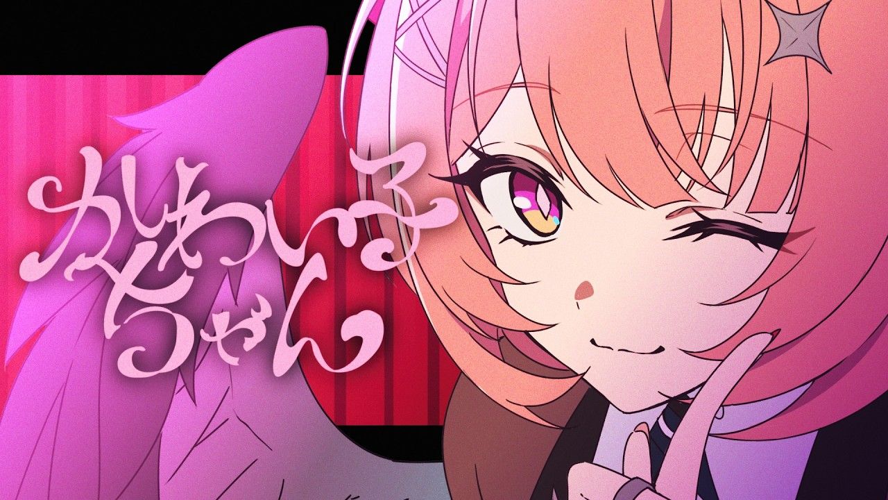 【てにをは】かわい子ちゃん（小可爱）【MV丨『绝区零』「蕾米埃尔」印象曲】