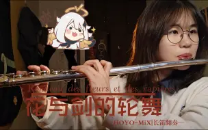 Download Video: 【原神|长笛】枫丹战斗曲 《花与剑的轮舞》翻奏