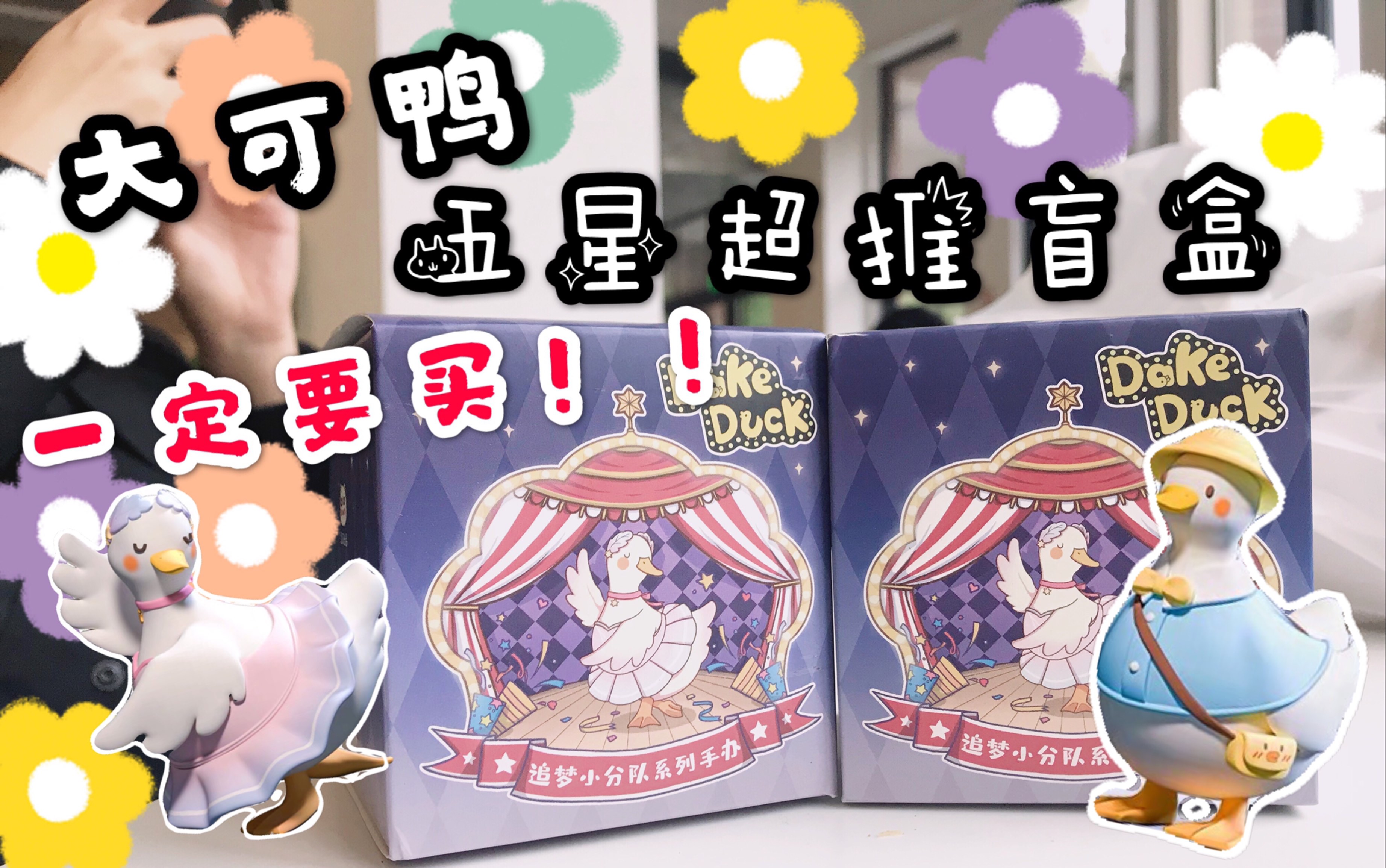 盲盒不买后悔系列小红书疯狂种草大可鸭盲盒是真的很可可可近期买的最