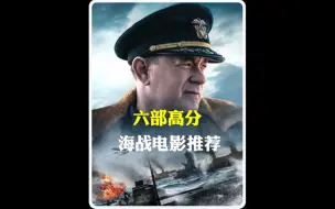 Download Video: 这辈子必看的六部高分海战电影推荐