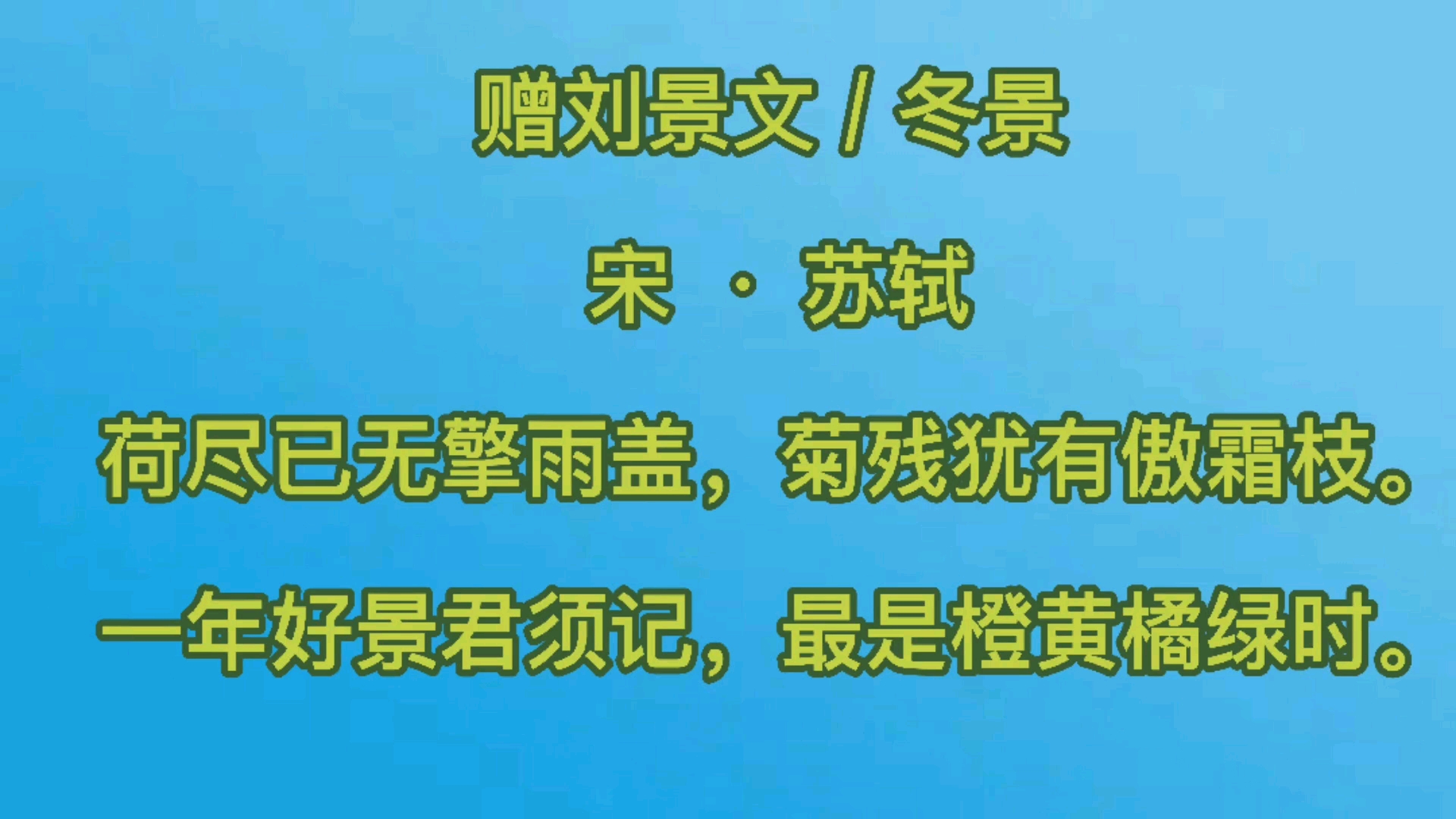 《赠刘景文》古诗朗读与赏析,语文三年级上册,这首诗表达了诗人对朋友的鼓励支持哔哩哔哩bilibili