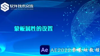 AE2022零基础教程 第20课 蒙板的属性设置