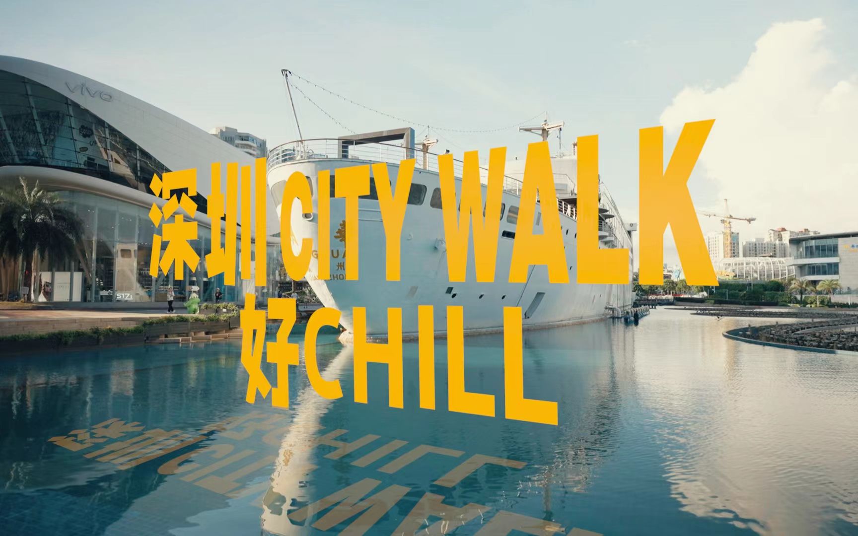 深圳蛇口city walk至chill之旅~𐟦ꨛ‡口老街美食 ☕土耳其占卜咖啡 𐟌…漫步海滨公园!(深圳报业x西DorSi)哔哩哔哩bilibili