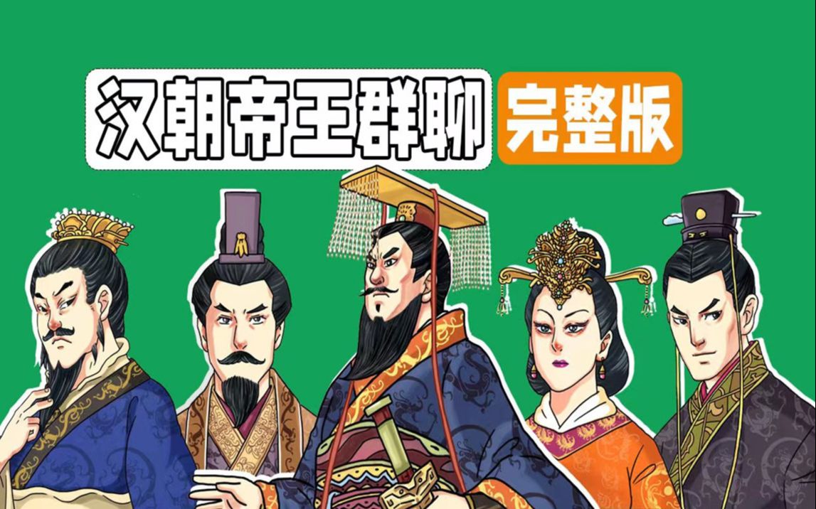 [图]《汉朝帝王群聊》完整版：假如汉朝皇帝在一个群！