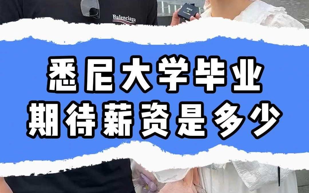 悉尼大学毕业期待薪资是多少?哔哩哔哩bilibili