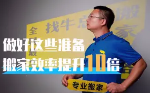 Télécharger la video: 全网最全的搬家攻略来了！所有搬家相关干货，在牛总这里你都能找到答案！