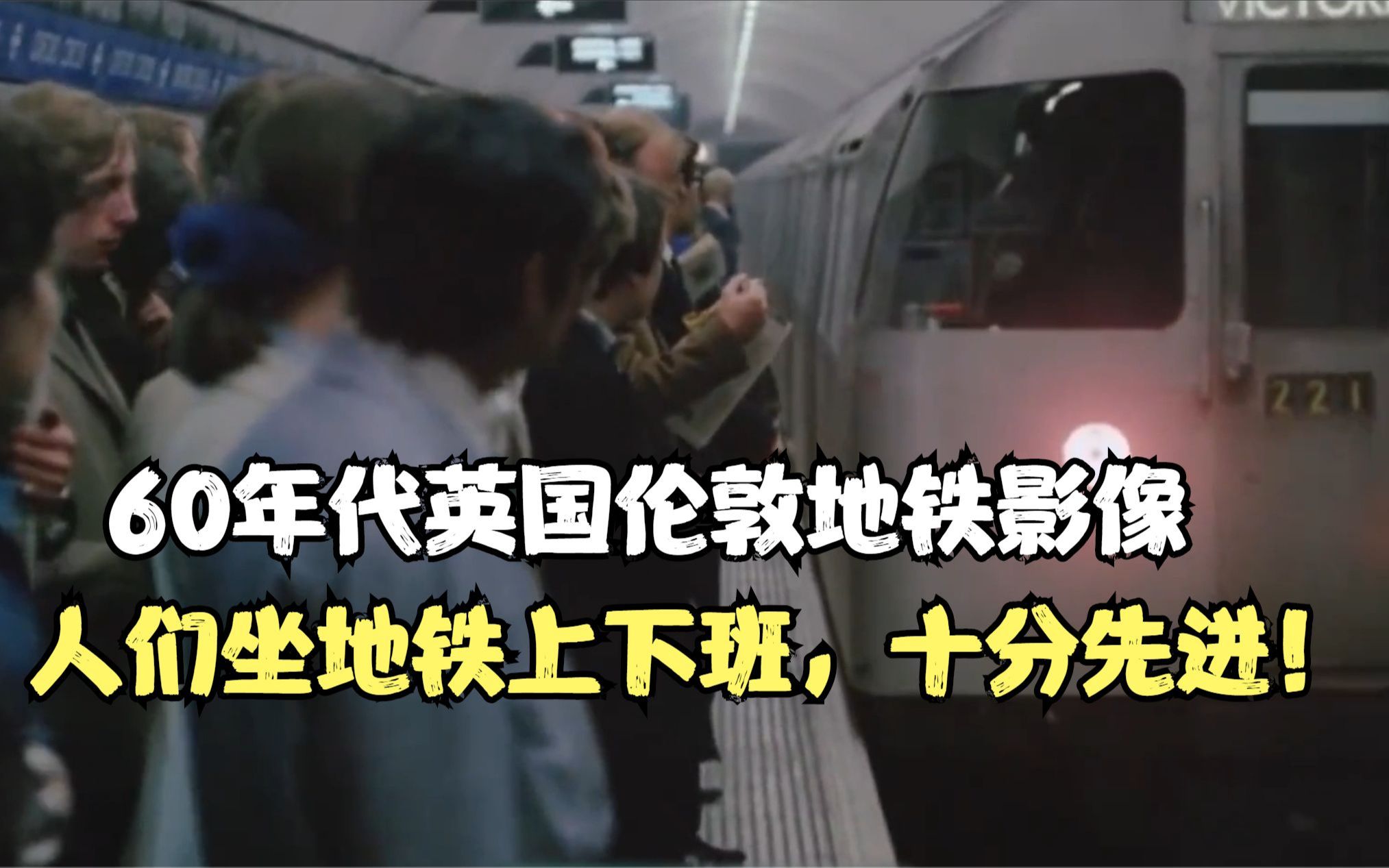 60年代英国伦敦地铁影像,人们坐地铁上下班,十分先进!哔哩哔哩bilibili