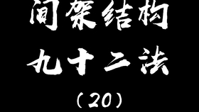 间架结构九十二法 22 三合者 中间务正 由三部分组成的字 中间务正 哔哩哔哩 つロ干杯 Bilibili