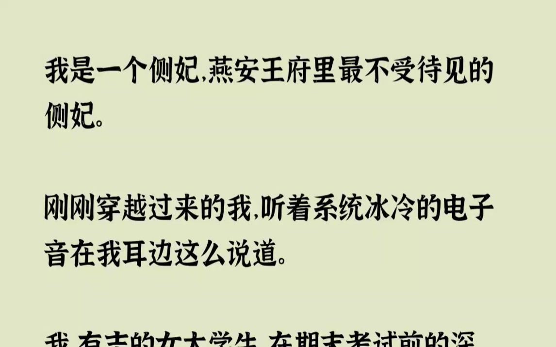 (全文已完结)我是一个侧妃,燕安王府里最不受待见的侧妃.刚刚穿越过来的我,听着系统冰...哔哩哔哩bilibili