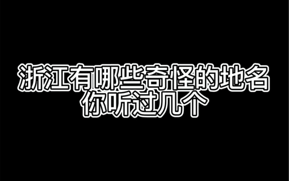 浙江有哪些奇怪的地名,你听过几个?哔哩哔哩bilibili