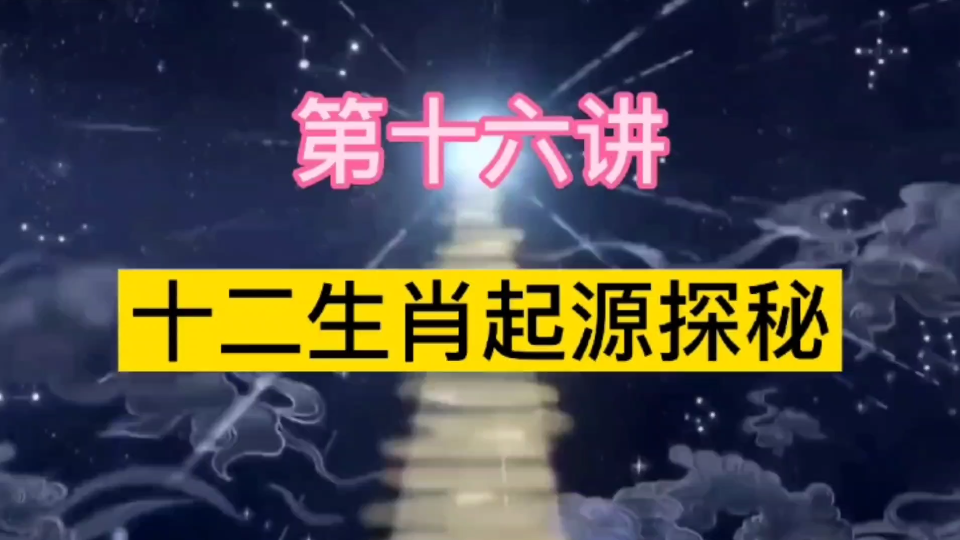 [图][中国古天文学16]，中国十二生肖文化影响了全世界，你知道它的起源与背后的奥秘吗？