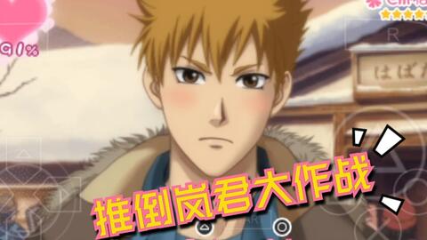 心跳gs3 不二山岚约会climax 哔哩哔哩