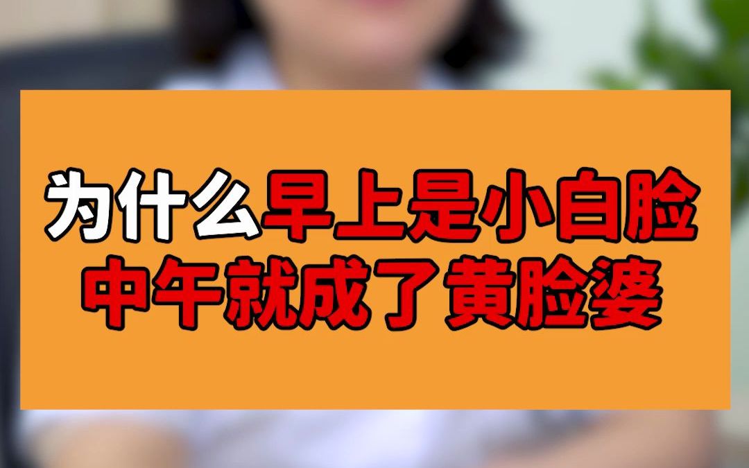 为什么早上是小白脸,中午就成了黄脸婆?哔哩哔哩bilibili