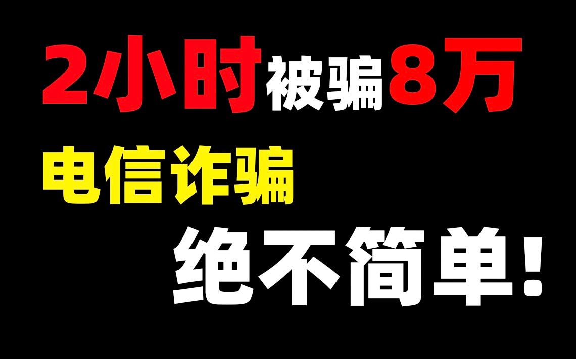 【柴桑】2小时,我被电信诈骗了8万!!套路太深,千万别觉得自己不会被骗!!!哔哩哔哩bilibili