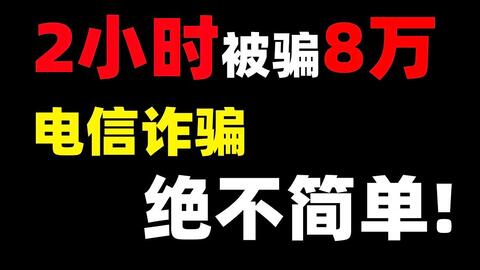 柴桑】2小时，我被电信诈骗了8万！！套路太深，千万别觉得自己不会被骗