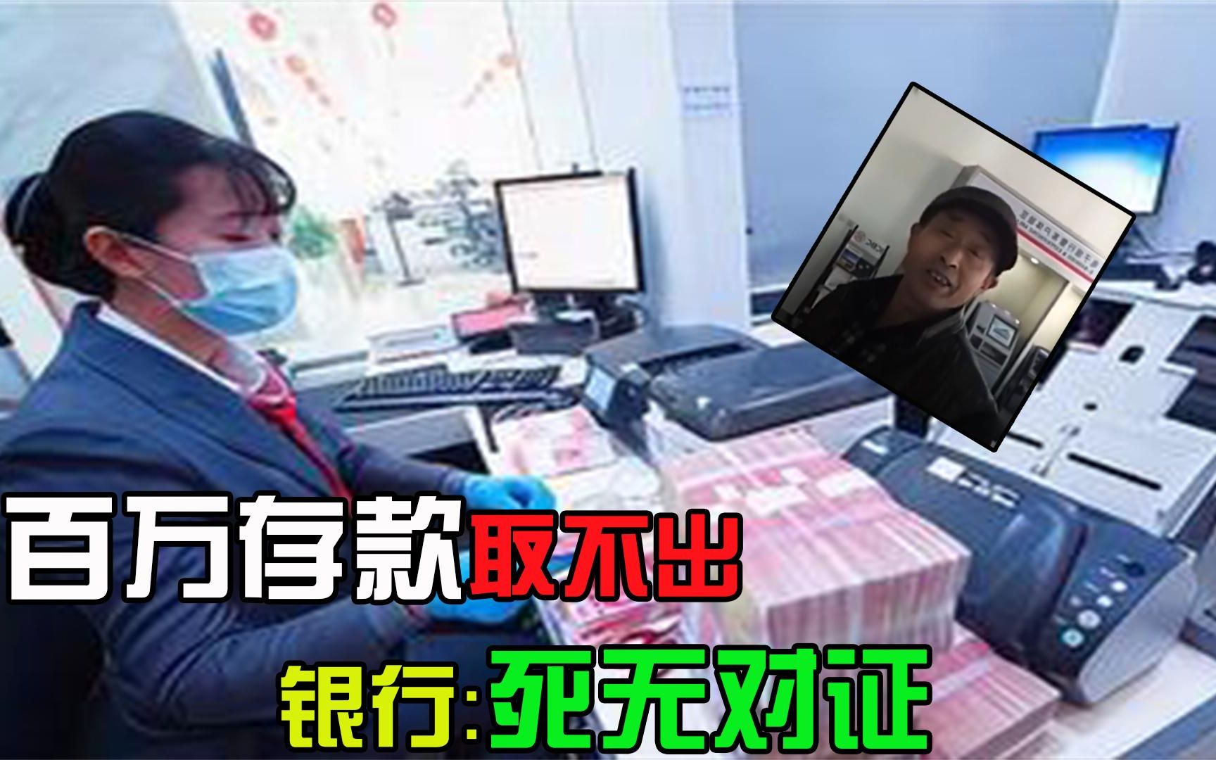 老人去世后留下百万存款,儿子取钱却被银行拒绝,银行:死无对证哔哩哔哩bilibili