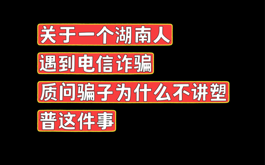 [图]关于一个湖南人遇到电信诈骗，质问骗子为什么不讲塑普这件事