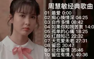 Download Video: 周慧敏的十大经典歌曲