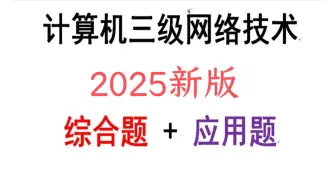 计算机三级网络技术（大题全讲）新版