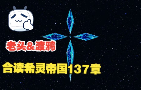 老头&渡鸦合读希灵帝国137章哔哩哔哩bilibili