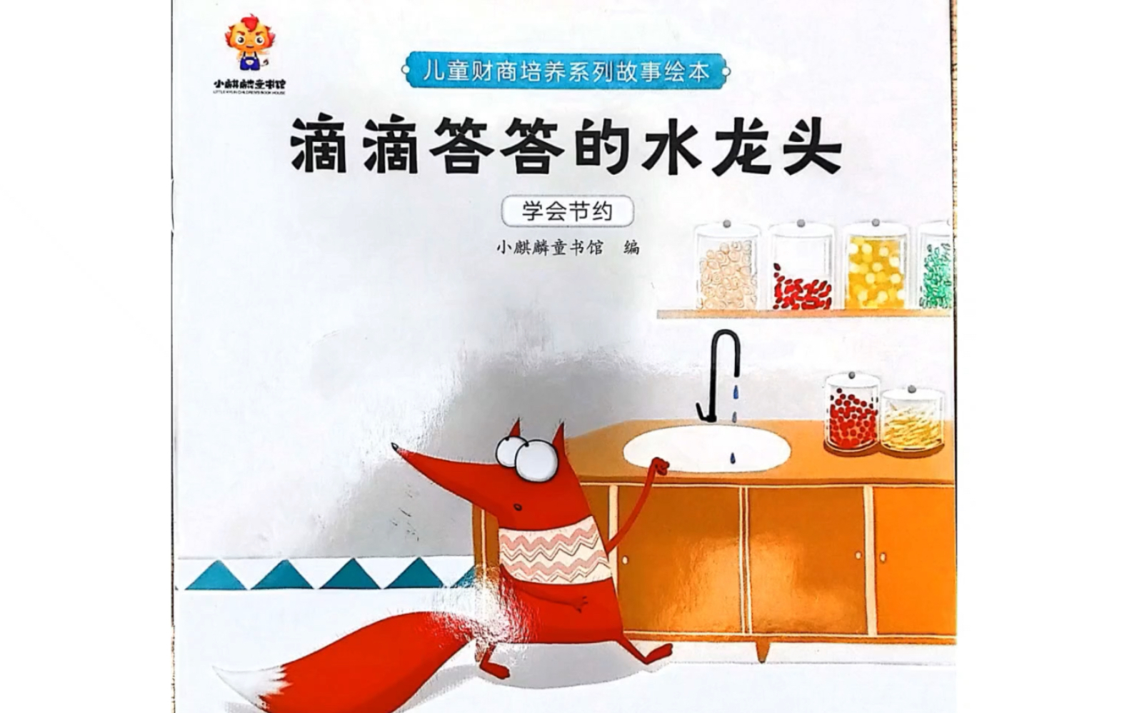 绘本故事《滴滴答答的水龙头》