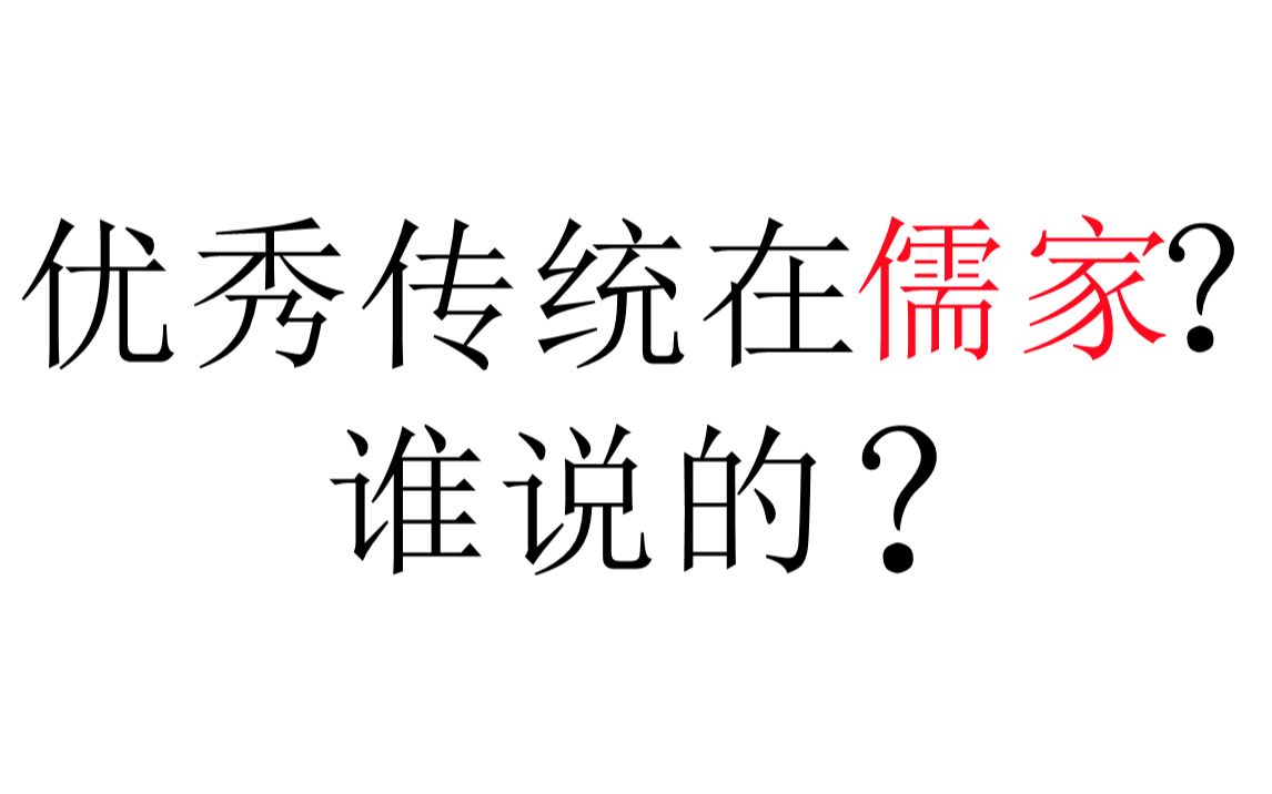 [图]【问答】优秀传统在儒家，谁说的？打倒孔家店，救出孔夫子，谁说的？