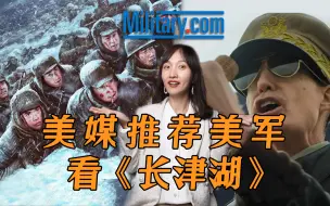 Video herunterladen: 美国军队网站推荐美军看《长津湖》 原因引人深思 一部好片就这样被扭曲解读了