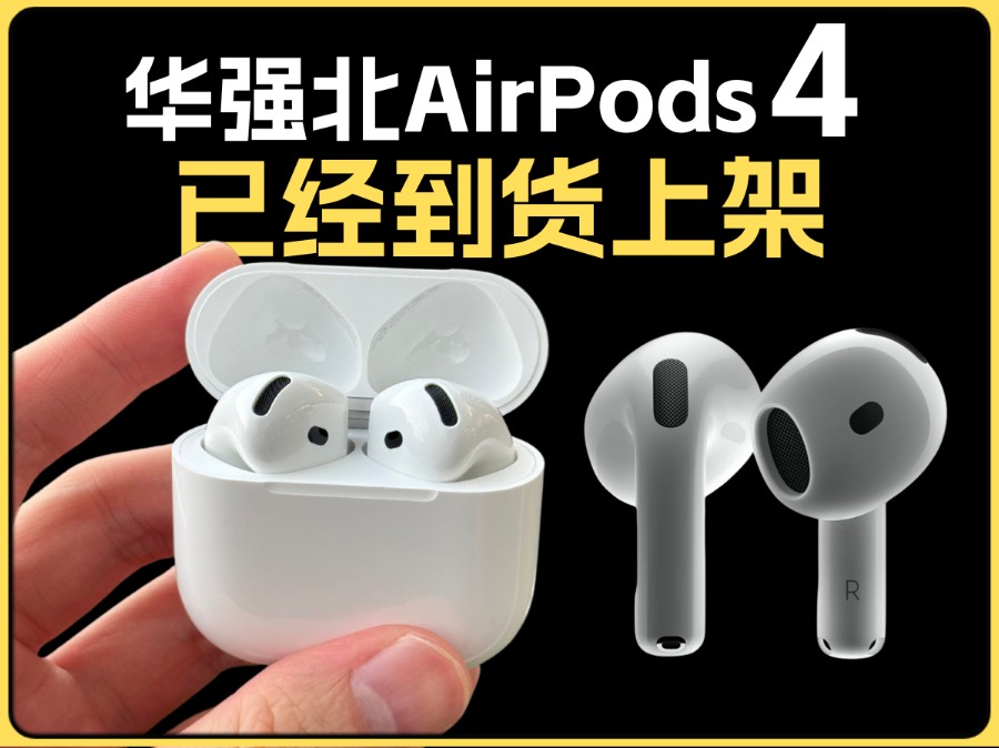 华强北AirPods4已经到货上架!六代耳机悦虎洛达1562AE五代Pro2代半入耳式降噪蓝牙无线升龙sw工厂cc芯片小青兔数码慧联豪锐中科蓝讯杰里7代七代深...