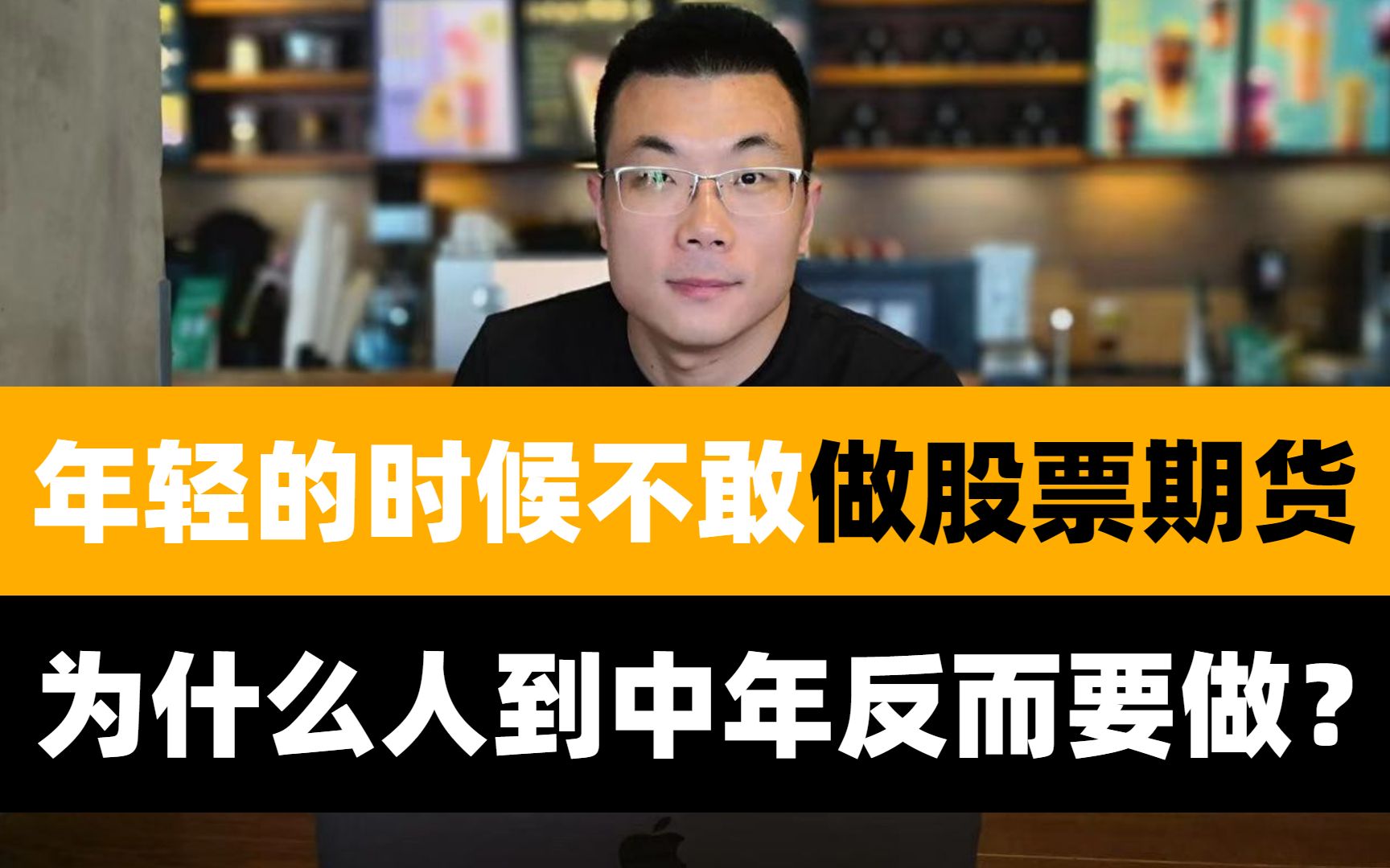 年轻的时候不敢做股票期货,为什么人到中年反而要做股票期货呢?哔哩哔哩bilibili