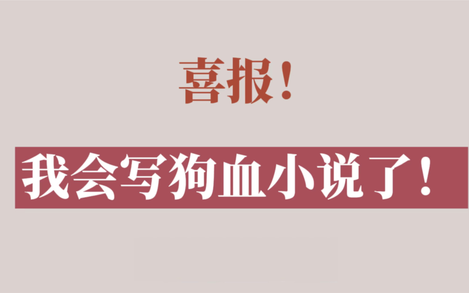 [图]样我来教教你如何写一篇掏心掏肺掏眼珠子的虐心小说