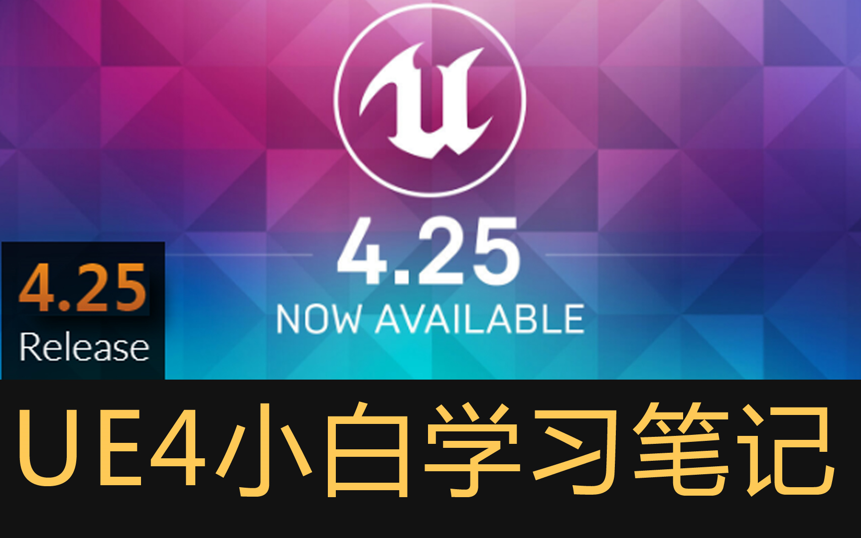 UE4最新版4.25小白学习笔记 UE4从零开始系列教程 虚幻引擎 Unreal Engine Epic Games哔哩哔哩bilibili