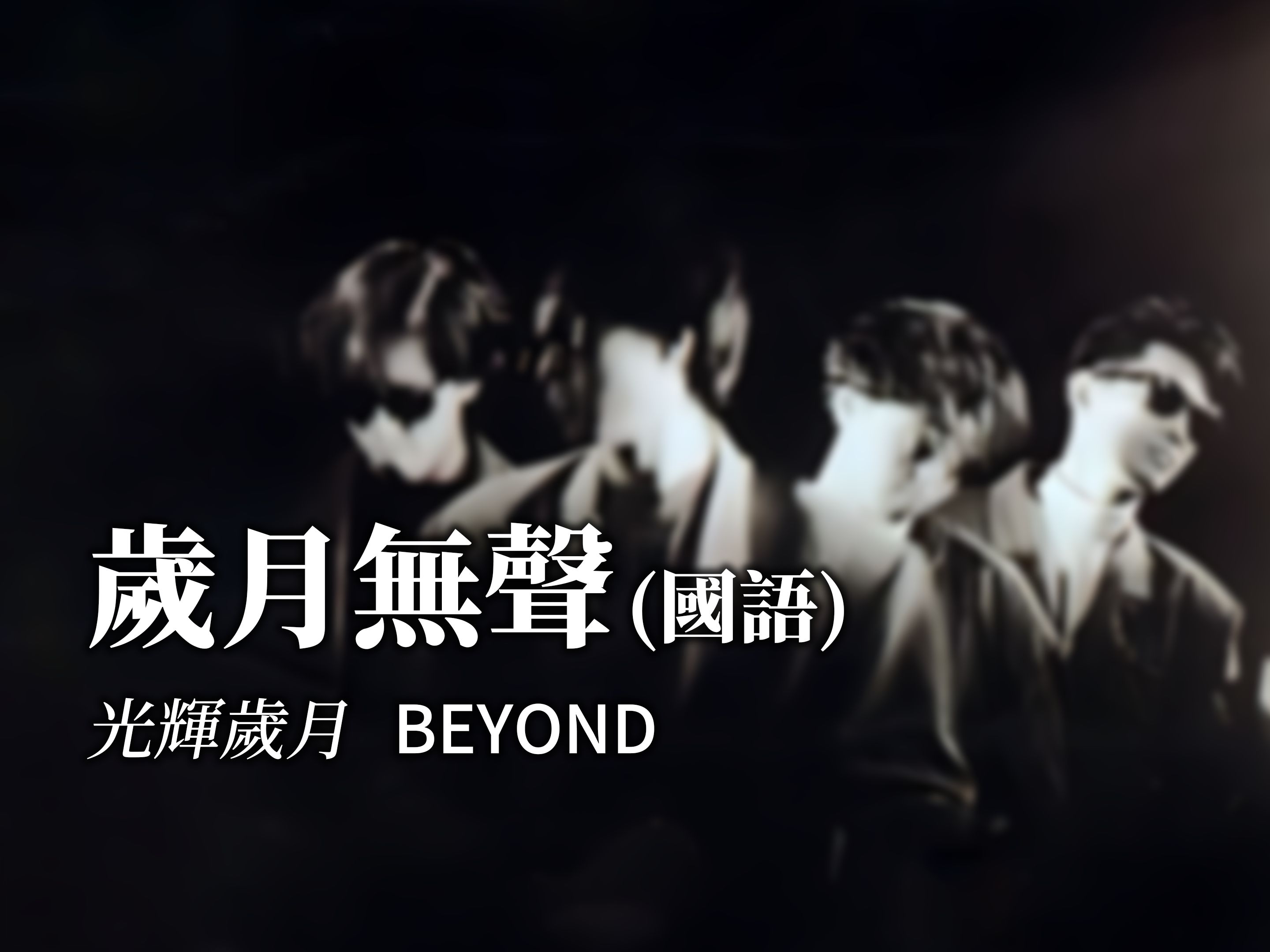 beyond - 岁月无声 (国语)《光辉岁月》