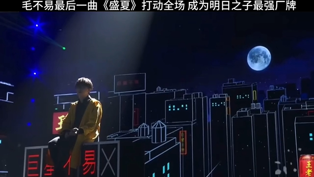 毛不易最后一曲《盛夏》打动全场,成为明日之子最强厂. (二)