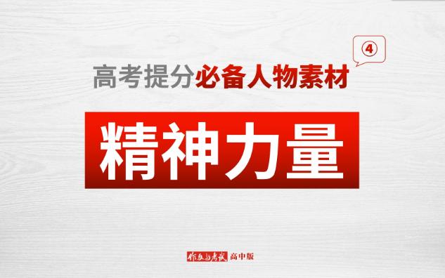 【2023考前速记】精神力量类人物素材+运用示范 | 作文涨分 | 有效素材哔哩哔哩bilibili