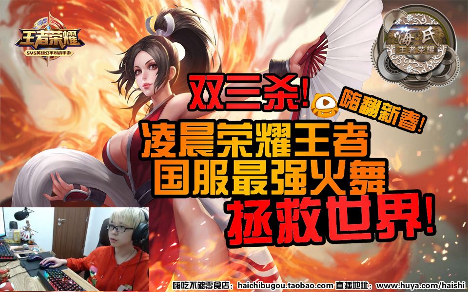 嗨氏王者荣耀:凌晨荣耀王者国服最强火舞拯救世界