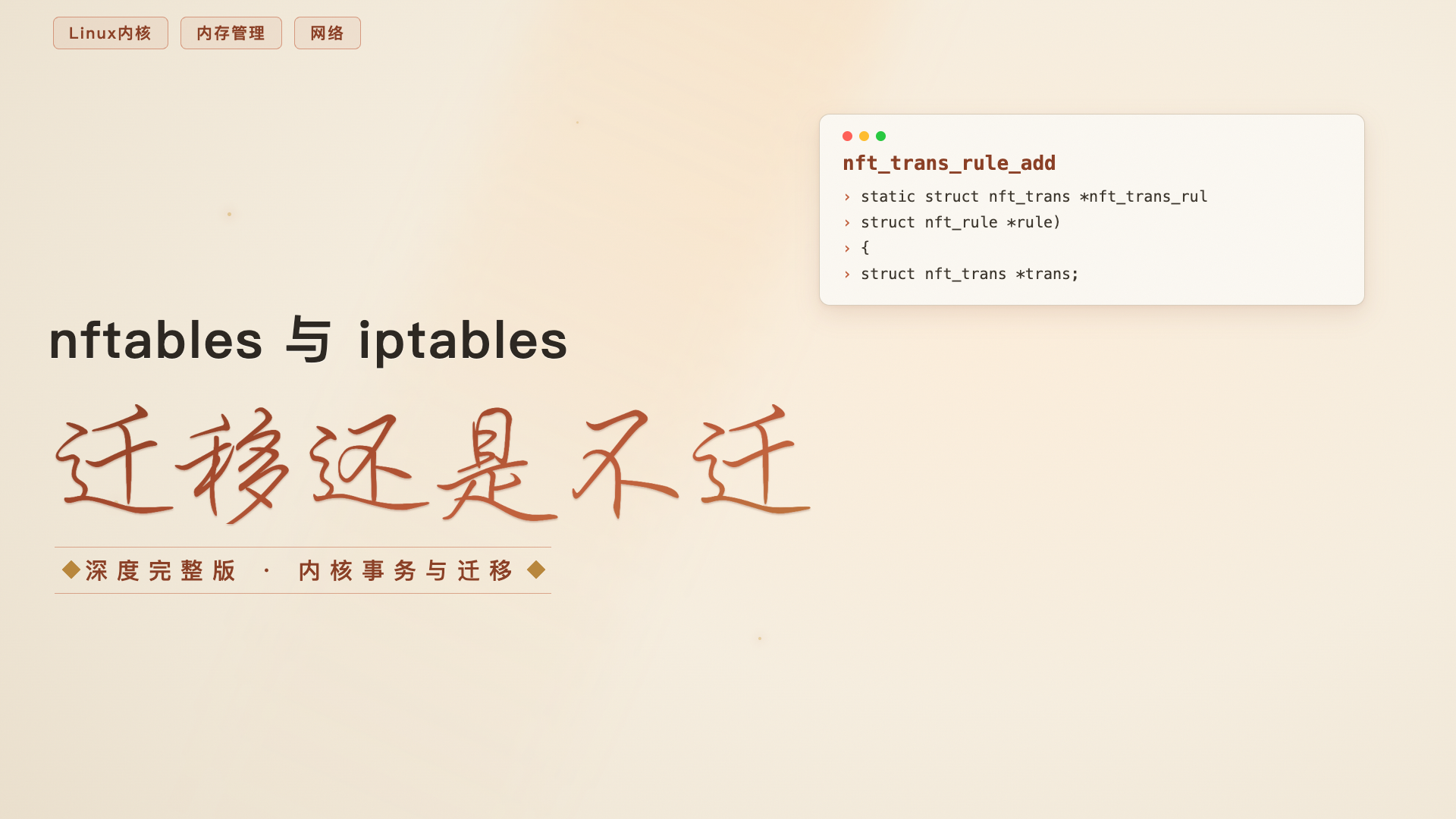 nftables:iptables 的继任者来了,要不要迁移?(深度完整版)