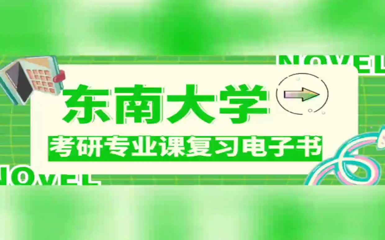 【电子书】2023年东南大学355建筑学基础考研精品资料【第1册,共2册】哔哩哔哩bilibili