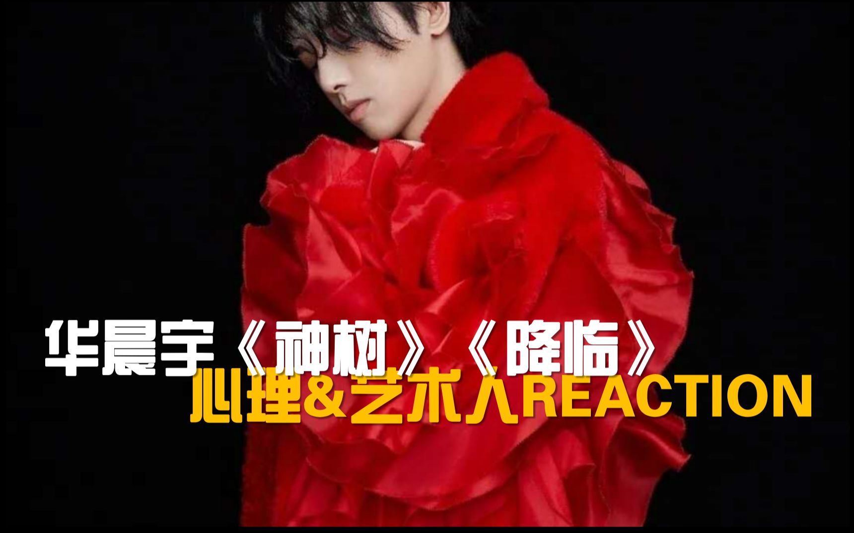 【私享会】宏大的主题,生命而非生活华晨宇《神树》《降临》reaction