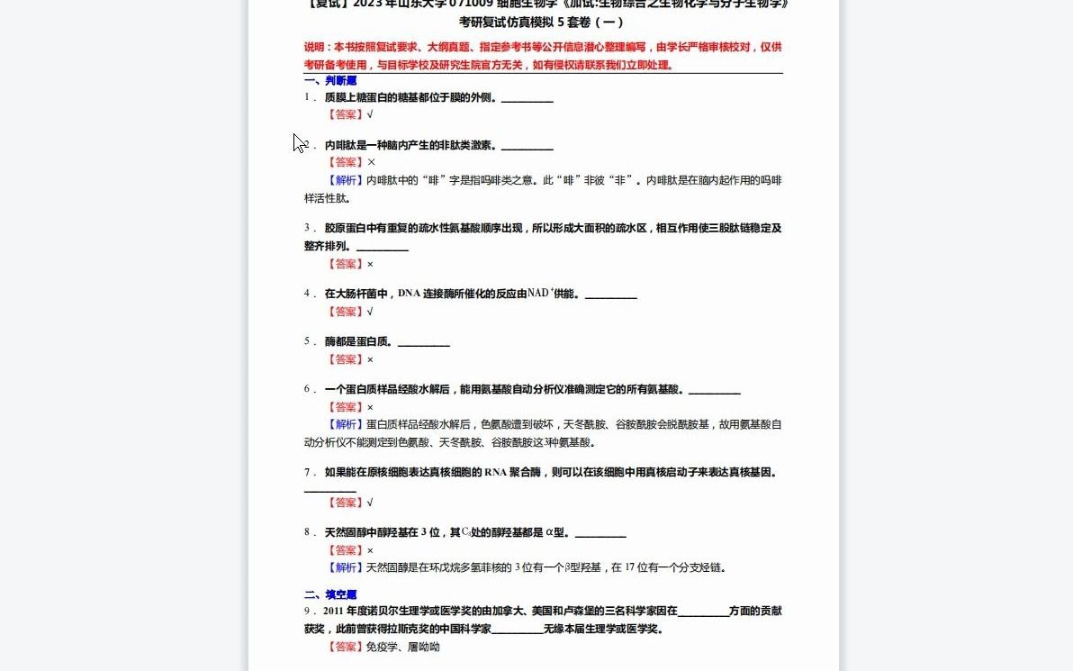 [图]1-F429492【复试】2023年山东大学071009细胞生物学《加试生物综合之生物化学与分子生物学》考研复试仿真模拟5套卷-1080P 高清-AVC