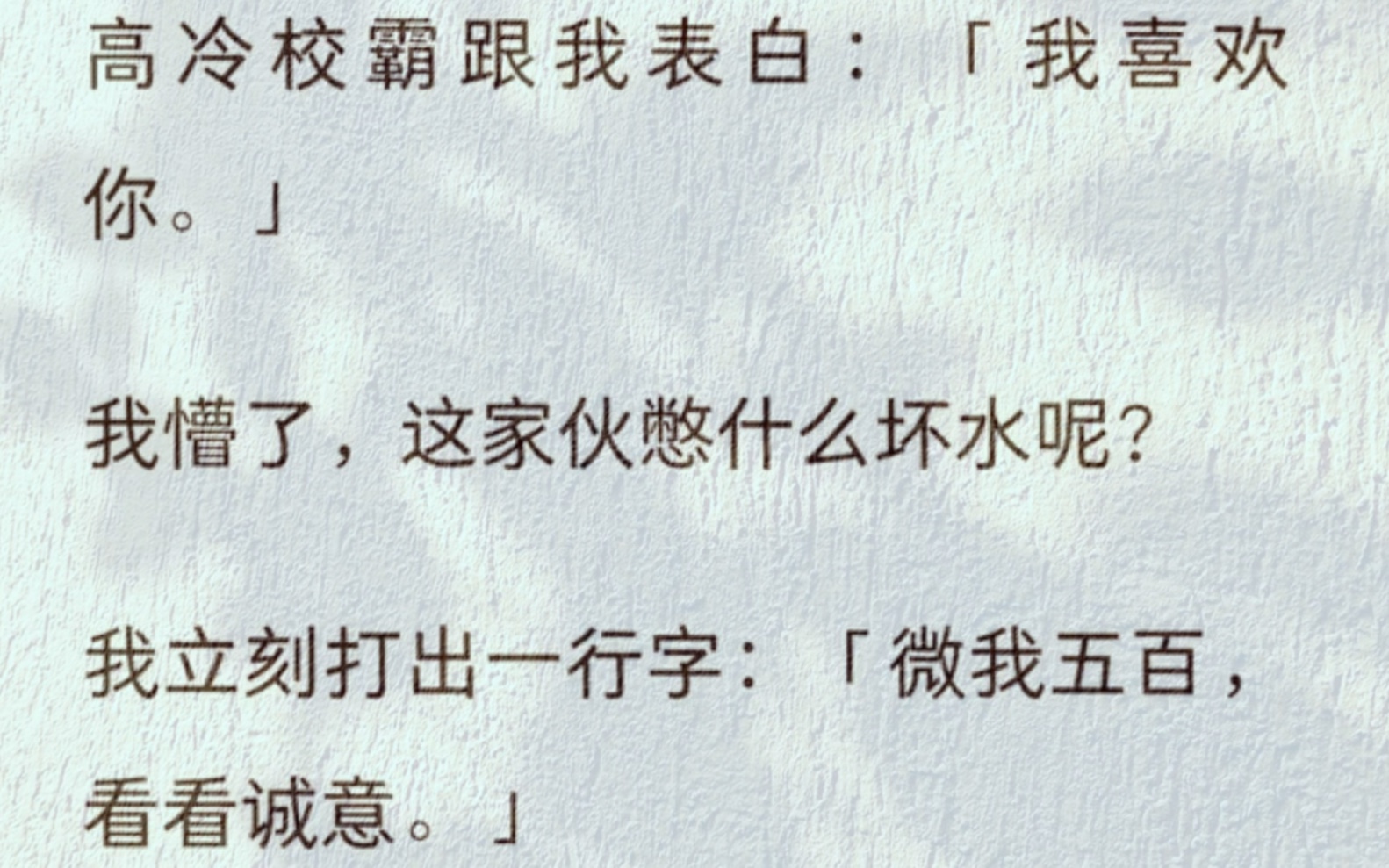 (全)高冷校霸跟我表白:「我喜欢你.」我懵了,这家伙憋什么坏水呢?我立刻打出一行字:「微我五百,看看诚意.」哔哩哔哩bilibili