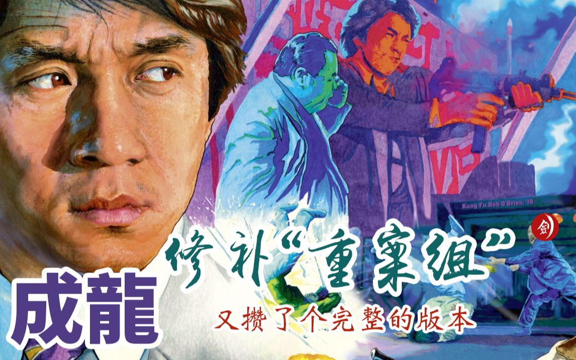 成龙-修补重案组-又攒了个完整的版本.