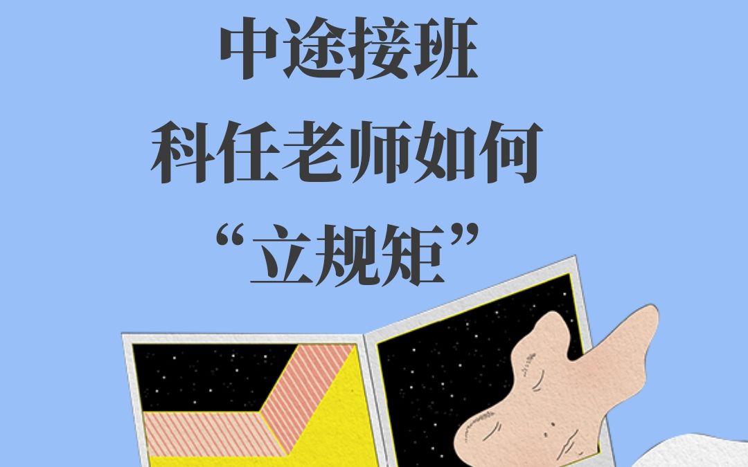 中途接班 科任老师如何给学生“立规矩”| 谙岚老师的语文教学经验分享哔哩哔哩bilibili