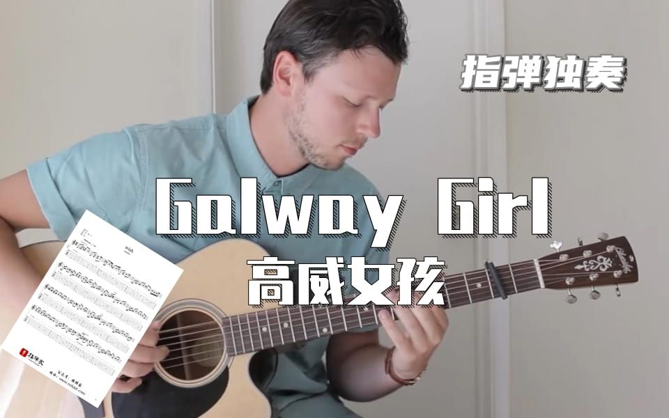 【附谱】ed sheeran - galway gir(高威女孩)-吉他指弹独奏