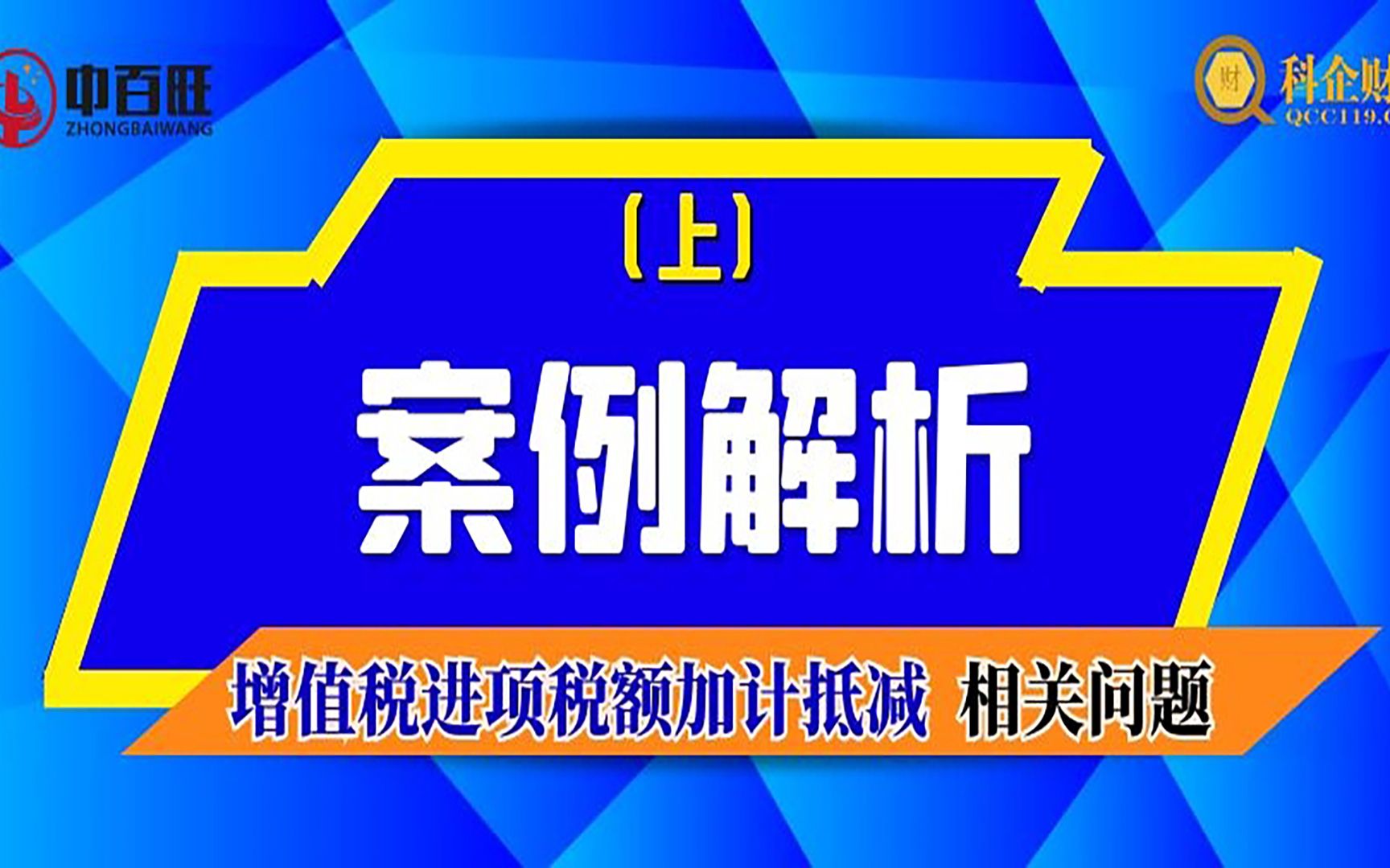 第五讲 增值税进项税额加计抵减相关问题案例解析(上)哔哩哔哩bilibili